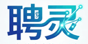 聘灵